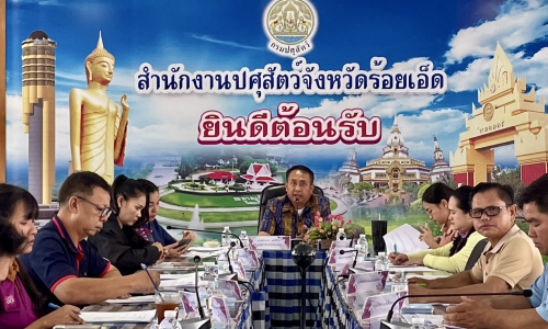 สำนักงานปศุสัตว์จังหวัดร้อยเอ็ด จัดประชุมประจำเดือนสิงหาคม 2568
