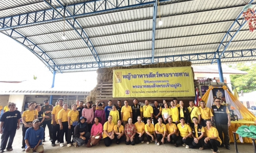 “มอบหญ้าอาหารสัตว์พระราชทาน”