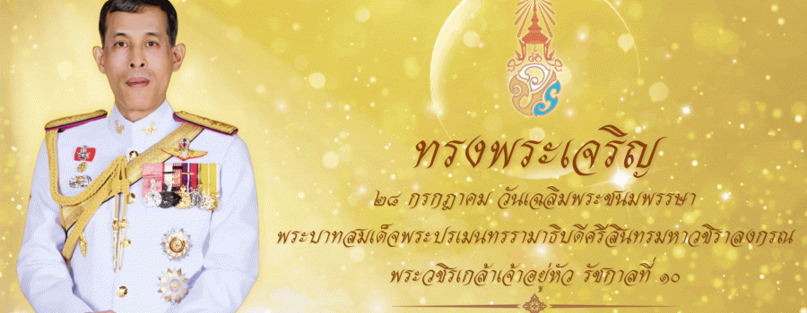 ร่วมลงนามถวายพระพร 28 กรกฎาคม วันเฉลิมพระชนมพรรษา พระบาทสมเด็จพระเจ้าอยู่หัว รัชกาลที่ 10