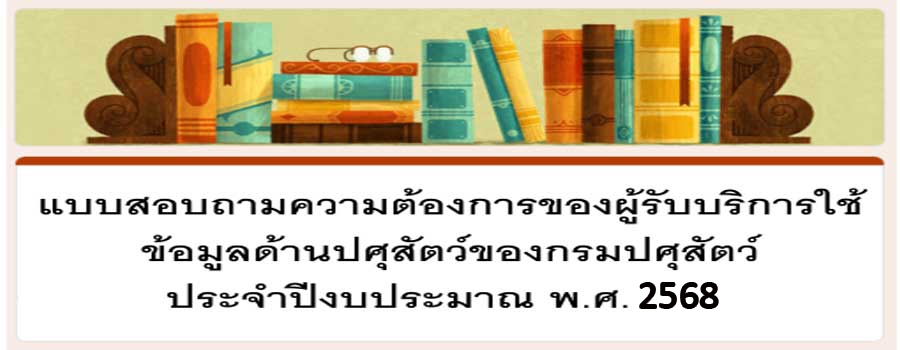 แบบสอบถามความต้องการของผู้รับบริการใช้ข้อมูลด้านปศุสัตว์ของกรมปศุสัตว์ ปี 2568