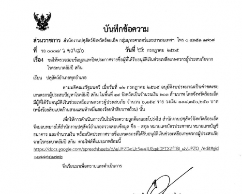 ขอให้ตรวจสอบข้อมูลและปิดประกาศรายชื่อผู้ที่ได้รับอนุมัติเงินช่วยเหลือเกษตรกรผู้ประสบภัยจากโรคระบาดลัมปี สกิน