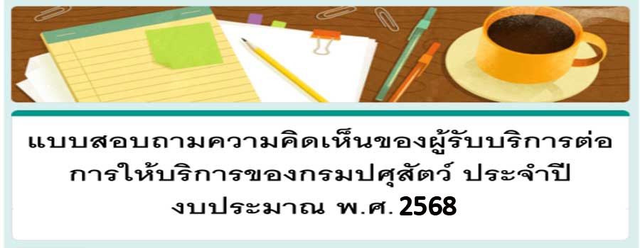 แบบสอบถามความคิดเห็นของผู้รับบริการต่อการให้บริการของกรมปศุสัตว์ ปี 2568