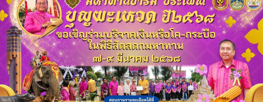 มหาทานบารมี ประเพณีบุญผะเหวด ปี 2568 จังหวัดร้อยเอ็ด